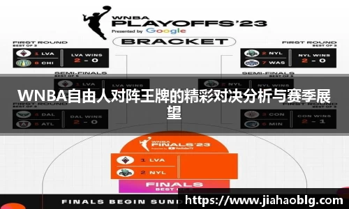 WNBA自由人对阵王牌的精彩对决分析与赛季展望