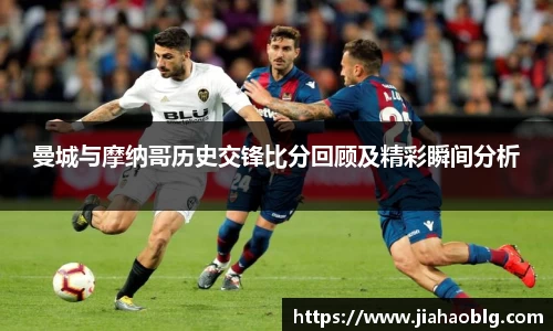 曼城与摩纳哥历史交锋比分回顾及精彩瞬间分析