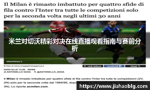 米兰对切沃精彩对决在线直播观看指南与赛前分析