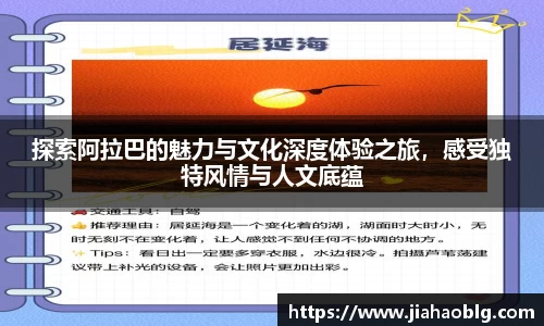 探索阿拉巴的魅力与文化深度体验之旅，感受独特风情与人文底蕴