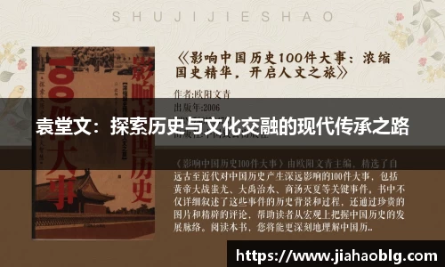 袁堂文：探索历史与文化交融的现代传承之路