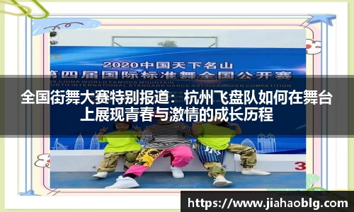 全国街舞大赛特别报道：杭州飞盘队如何在舞台上展现青春与激情的成长历程